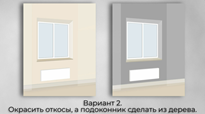 Второй вариант отделки подоконника