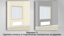Третий вариант отделки подоконника