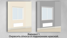Первый вариант отделки подоконника