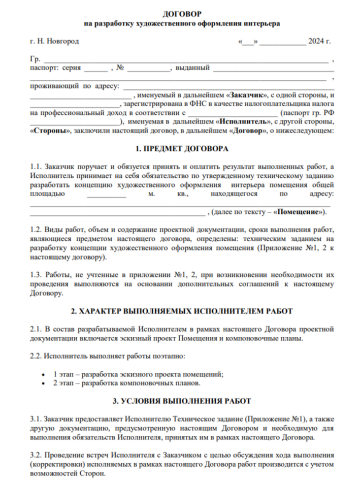 Договор на разработку дизайн проекта интерьера
